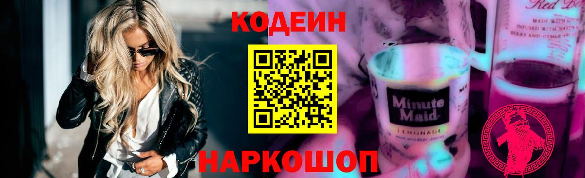 Кодеин напиток Lean (лин)  Вход с VPN  Копейск 